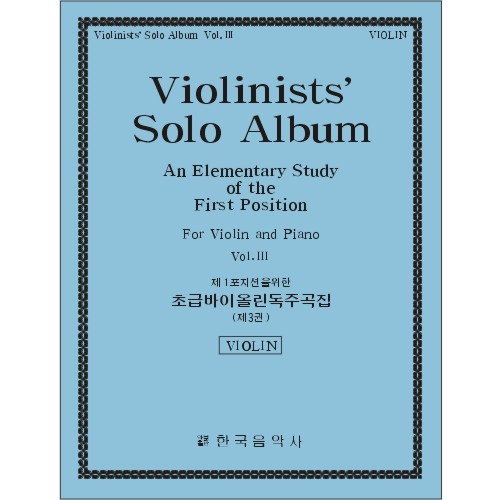 Violin Solo Album Book.3 (Beginner) 바이올린 독주곡집 3권 (기초)