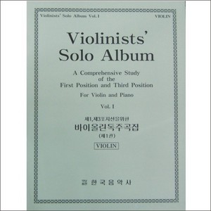 Violin Solo Album  Book 1 바이올린 독주곡집 1권