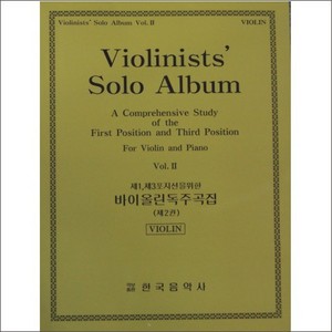 Violin Solo Album  Book 2 바이올린 독주곡집 2권