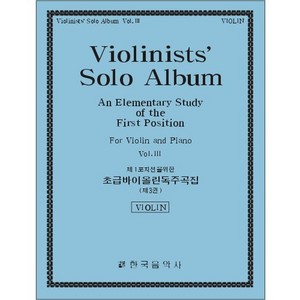 Violin Solo Album Book.3 (Beginner) 바이올린 독주곡집 3권 (기초)
