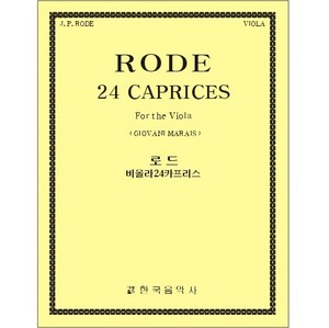 RODE, Pierre (1774-1830) 24 Caprices  Viola Solo  로드 비올라 24 카프리스