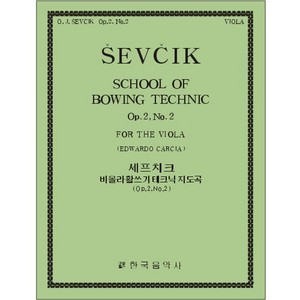 SEVCIK, Otakar(1852-1934) School of Bowing Technics Op.2, No.2 Viola Solo 세프치크 비올라 보잉 테크닉 (2-2)