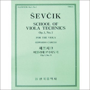SEVCIK, Otakar (1852-1934) School of Viola Technics Op.1, No.1 세프치크 비올라 테크닉 (1-1)