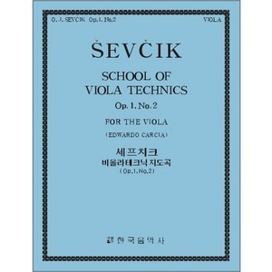 SEVCIK, Otakar (1852-1934) School of Viola Technics Op.1, No.2 세프치크 비올라 테크닉 (1-2)